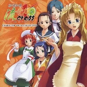 (アニメーション)／らいむいろ流奇譚×〜恋、教ヘテクダサイ。〜 キャラクターボーカルコレクション 【...