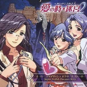 (ドラマCD)／スーパー スタイリッシュ ドクターズ ストーリー 愛の時・迷宮〜あいのときめき〜2 ...