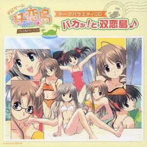(ゲーム・ミュージック)／PS2ゲーム 双恋島 トークバラエティCD パカッ！と双恋島♪ 【CD】