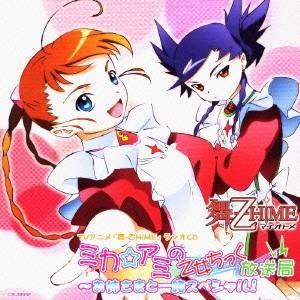 (ラジオCD)／ミカ＆アミの乙女ちっく放送局 〜お姉さまと一緒スペシャル！ 【CD】