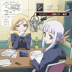 (ラジオCD)／TVアニメ『シゴフミ』 「シゴフミ秘日報」CD 一通目 【CD】