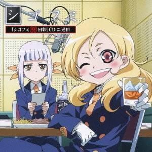 (ラジオCD)／TVアニメ『シゴフミ』 「シゴフミ秘日報」CD 二通目 【CD】