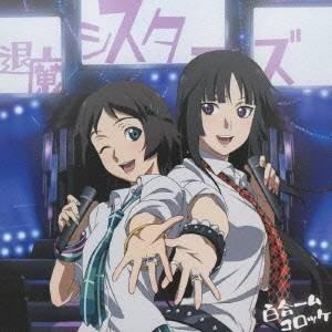 (アニメーション)／TVアニメ『喰霊-零-』イメージソング集 百合ームコロッケ 【CD】