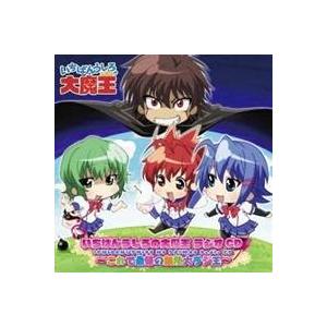 (ラジオCD)／いちばんうしろの大魔王 ラジオCD〜これで最後の無限大ラジ王〜 【CD】｜esdigital