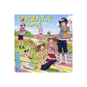 (アニメーション)／ひだまりんぐsongs ひだまりスケッチ×☆☆☆ キャラクターソング集 【CD】