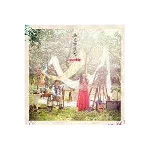 marble／風道花うた 【CD】