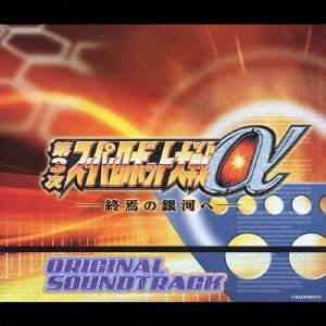ゲーム ミュージック 第3次スーパーロボット大戦a 終焉の銀河へ オリジナルサウンドトラック Cd ハピネット オンラインyahoo ショッピング店 通販 Yahoo ショッピング
