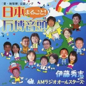 伊藤秀志 with AMラジオオールスターズ／日本まるごと！ 万博音頭 【CD+DVD】