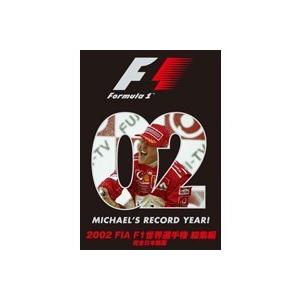 2002 FIA F1世界選手権 総集編  【DVD】