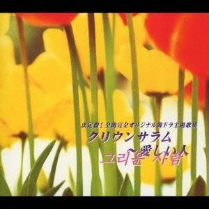 (新品)We LOVE 韓ドラ OST ヒッツ・コレクション V.A.)／We LOVE 韓ドラ OSTヒッツ・コレクション 【CD