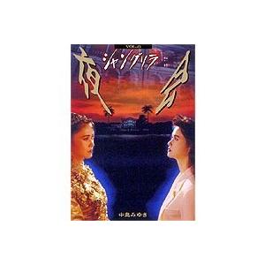 中島みゆき／夜会 VOL.6〜シャングリラ 【DVD】