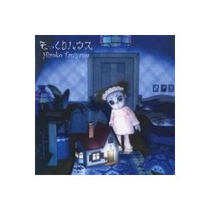 谷山浩子 そっくりハウス Cd ハピネット オンラインyahoo ショッピング店 通販 Yahoo ショッピング