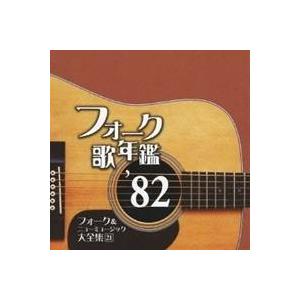 (オムニバス)／フォーク歌年鑑 ’82 フォーク＆ニューミュージック大全集 21 【CD】｜esdigital