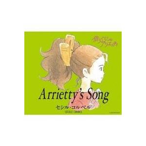 セシル・コルベル／Arrietty’s Song 【CD】｜esdigital