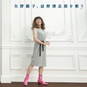 矢野顕子／矢野顕子、忌野清志郎を歌う 【CD】