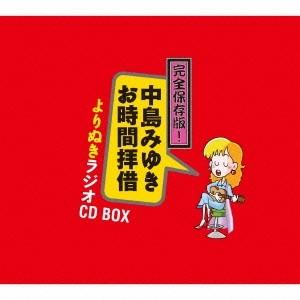 中島みゆき／完全保存版！中島みゆき お時間拝借 よりぬきラジオCD BOX 【CD】