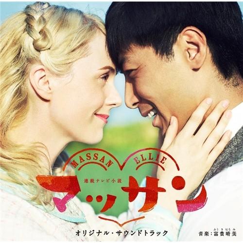 富貴晴美／連続テレビ小説 マッサン オリジナル・サウンドトラック 【CD】