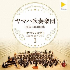 ヤマハ吹奏楽団/ヤマハのオト 〜奏でる匠のオト〜...の商品画像