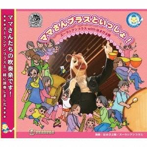 ズーラシアンブラス／はまぴよ隊／ママさんブラスといっしょ！
