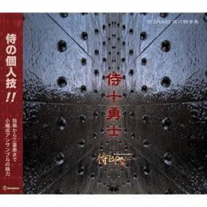 侍BRASS／侍十勇士 【CD】