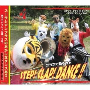 ズーラシアンブラス／STEP！ CLAP！ DANCE！！ 【CD+DVD】｜esdigital