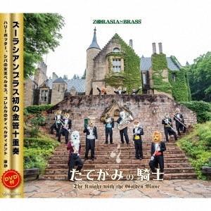 ズーラシアンブラス／たてがみの騎士 【CD+DVD】｜esdigital