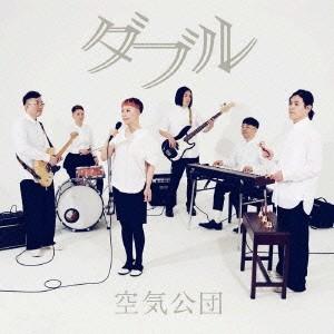 空気公団／ダブル 【CD】