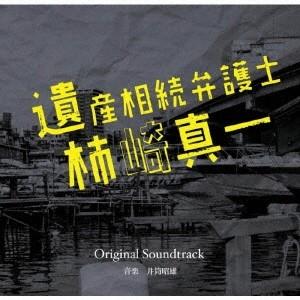 井筒昭雄 読売テレビ 日本テレビ系ドラマ 遺産相続弁護士 柿崎真一 Original Soundtrack Cd ハピネットオンラインpaypayモール 通販 Paypayモール