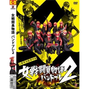 女戦闘員物語バンドブレ2 【DVD】の商品画像