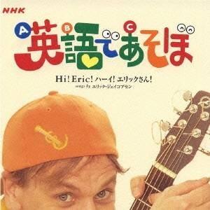 エリック・ジェイコブセン/NHK 英語であそぼ ...の商品画像