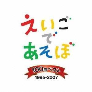 (キッズ)／NHK えいごであそぼ 100曲ベスト 1995-2007