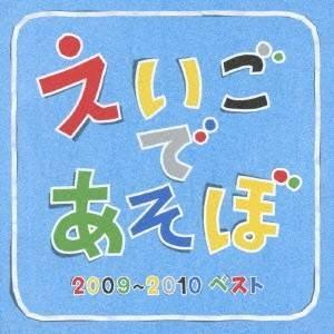 (キッズ)／NHK えいごであそぼ 2009〜2010ベスト 【CD】