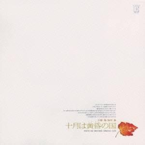 加川良と東京キッドブラザーズ／十月は黄昏の国 【CD】