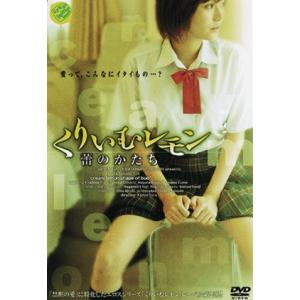 くりいむレモン 蕾のかたち 【DVD】の商品画像