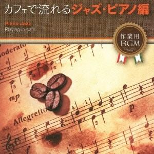 (V.A.)／作業用BGM カフェで流れるジャズ・ピアノ編 【CD】｜esdigital