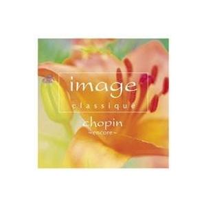 (クラシック)／イマージュ・クラシーク〜ショパン・アンコール 【CD】｜esdigital