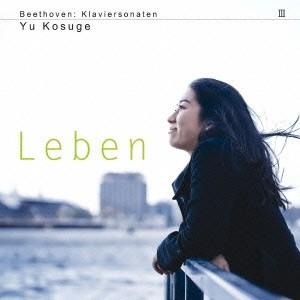 小菅優／ベートーヴェン：ピアノ・ソナタ集第3巻「自然」 【CD】