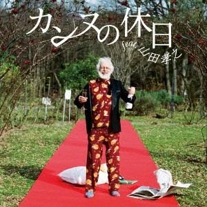 フジファブリック／カンヌの休日 feat.山田孝之 (初回限定) 【CD+DVD】