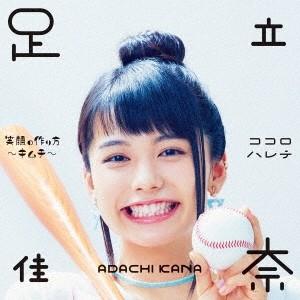 足立佳奈／笑顔の作り方〜キムチ〜／ココロハレテ (初回限定) 【CD+Blu-ray】