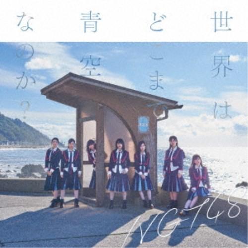 NGT48／世界はどこまで青空なのか？《Type-C》 【CD+DVD】