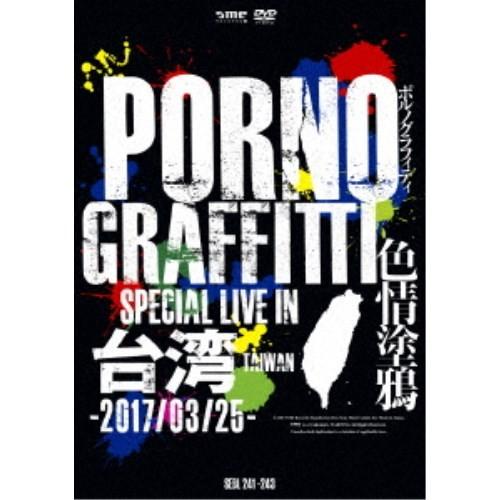 ポルノグラフィティ／PORNOGRAFFITTI 色情塗鴉 Special Live in Taiw...