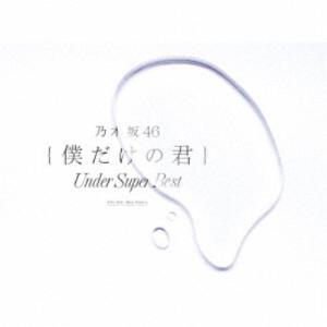 乃木坂46／僕だけの君 〜Under Super Best〜 (初回限定) 【CD+DVD】