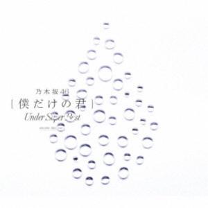 乃木坂46／僕だけの君 〜Under Super Best〜《通常盤》 【CD+DVD】