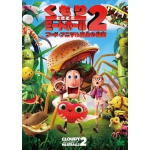 くもりときどきミートボール2 フード・アニマル誕生の秘密 【DVD】