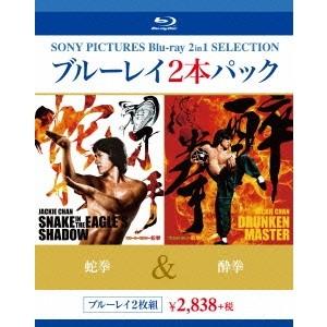 『酔拳』『蛇拳』製作35周年記念 Blu-ray BOX【3枚組】 新品】 「酔拳」「蛇拳」製作35周年記念限定3枚 [Blu-ray] : かりん