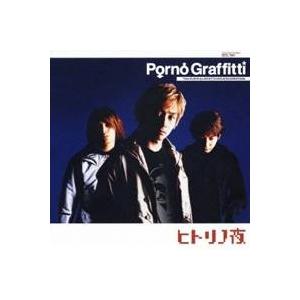 ポルノグラフィティ／ヒトリノ夜 【CD】