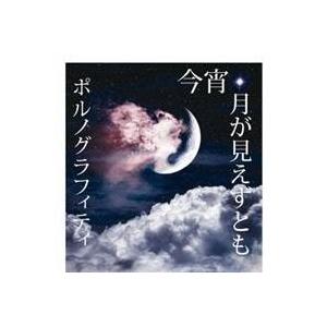 ポルノグラフィティ／今宵、月が見えずとも 【CD】｜esdigital