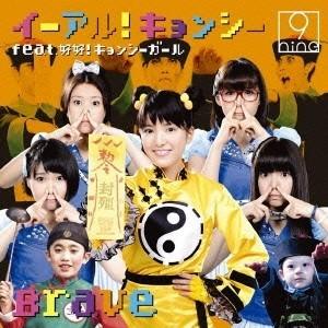 9nine／イーアル！キョンシー feat.好好！キョンシーガール／Brave 【CD】