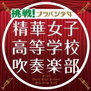 精華女子高等学校吹奏楽部／挑戦！ブラバン少女 【CD】