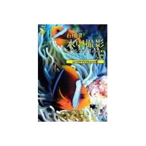 水中撮影レベルアップLesson 入門 コンパクトデジタルカメラ編